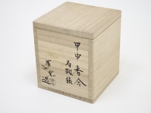 道具 ] - 道具 蒲池窯造 寿靭猿香合（共箱） | ネットショップ圭